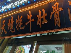 -天境牦牛壮骨汤(人民路旗舰店)