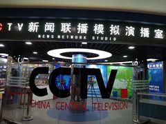 -中央广播电视总台(光华路办公区)