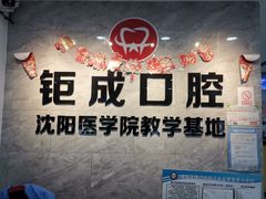 -钜成口腔(师范大学一部店)