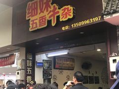 -细妹五香牛杂(步行街店)