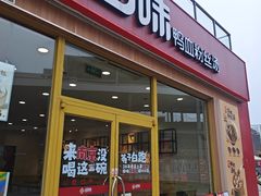 -回味鸭血粉丝汤(文鼎广场店)