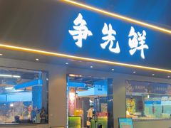 -争先鲜·蒸汽海鲜自助·鲜切牛肉