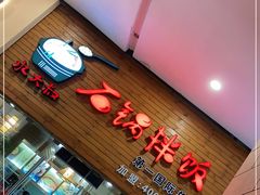 门面-水大叔·石锅拌饭