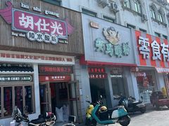 -胡仕光陵水酸粉