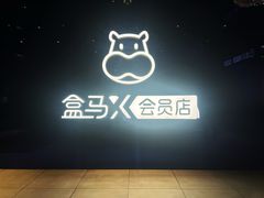 -盒马X会员店(上海森兰商都店)