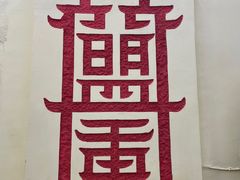 -盟重烧烤(东瓜山创始店)