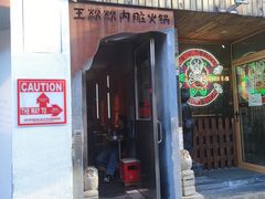 门面-王歘歘·chuǎ火锅(五道营店)