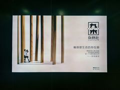 -九木杂物社(新一城店)