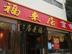 门面-福来居烤鸭店(天坛二店)