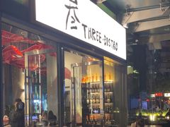 -叁 Three· bistro餐酒馆