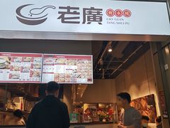 -老廣糖水铺(乐汇城店)