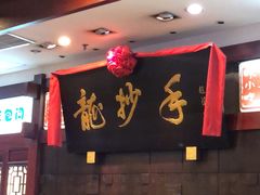 -龙抄手(春熙路总店)