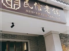 门面-民信老铺(华盖路店)