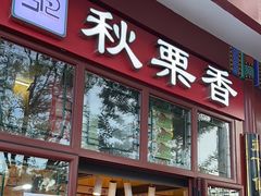 -秋栗香(地安门店)
