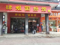门面-肆姐面粉馆(坡子街店)