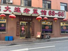 -林之六八·6886大连老菜馆