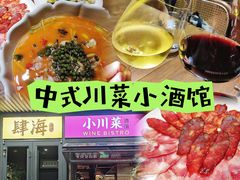 -肆海小川菜酒馆Wine Bistro (青年路店)