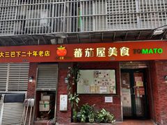 -番茄屋葡式美食(总店)