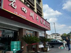 -老四川平头酸菜鱼(衙前店)