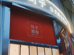 门面-司乎(MOMOPARK店)