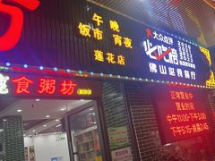 -南记食粥坊·宵夜大排档(莲花店)