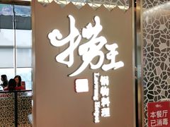 门面-捞王锅物料理(上海世茂广场店)