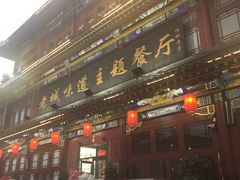 门面-老城味道·传统天津菜(杨柳青店)