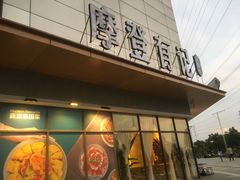 门面-摩登有记·新派泰国菜(银钻广场店)