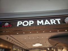 -泡泡玛特POPMART(合生汇店)