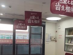 -雅悦齿科(顾村公园店)