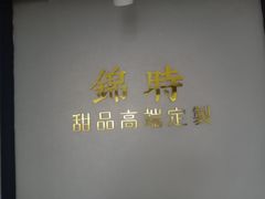 -锦时动物奶油蛋糕(茂业东方时代店)