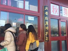 -秋栗香(地安门店)