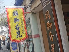 -鸡脚旮旯平江路店