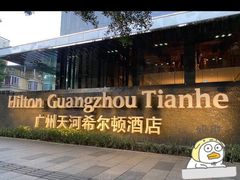 -广州天河希尔顿酒店