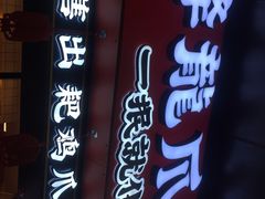 -降龙爪爪(建设路2店)