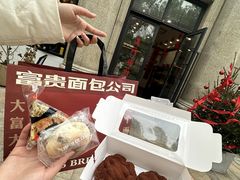 -富贵面包公司(运河店)