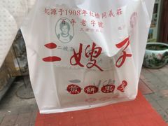 -清真·二嫂子煎饼果子(鼓楼旗舰形象店)