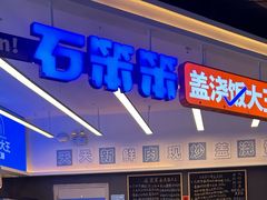 -石笨笨·盖浇饭大王(MOMOPARK店)