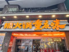 -楠火锅(太古里总店)