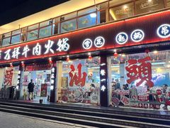-万祥牛肉火锅(金龙店)