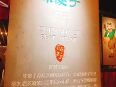 -陈傻子餐厅(世纪都会店)