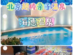 -北京海德酒店温泉