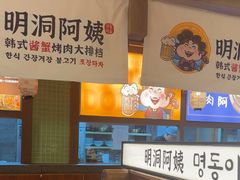 -明洞阿姨·韩式酱蟹烤肉·创意料理(三元桥店)
