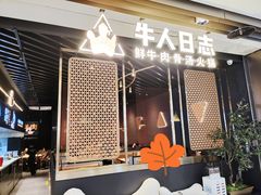 门面-牛人日志·鲜牛肉骨汤火锅(万科里瑧店)