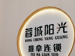 -蓉城阳光推拿馆(羊子山路店)