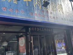 门面-牛马行牛肉饸饹铺(长春总店)