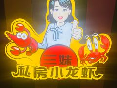 -三妹小龙虾·黄油蟹(华侨城总店)