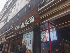 -寻裕记·现炒浇头面(人民广场店)