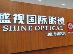 -盛视视光中心(东中街店)