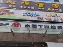 -旭璟酒家·传统粤菜·湘菜(逸景路店)